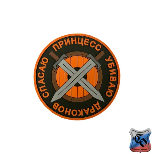 Шеврон Убиваю драконов спасаю принцесс PVC