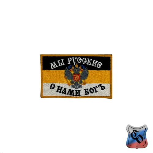 Шеврон Имперский флаг. Мы русские вышивка 5,5 x 9 см