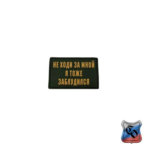 Шеврон Не ходи за мной я тоже заблудился PVC