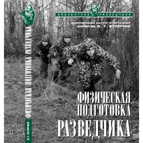 Книга "Физическая подготовка разведчика", автор К.Т. Булочко, 2004 г.