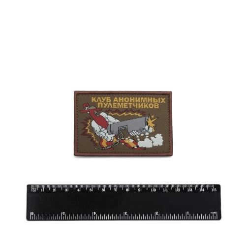 Шеврон Клуб анонимных пулемётчиков жаккард