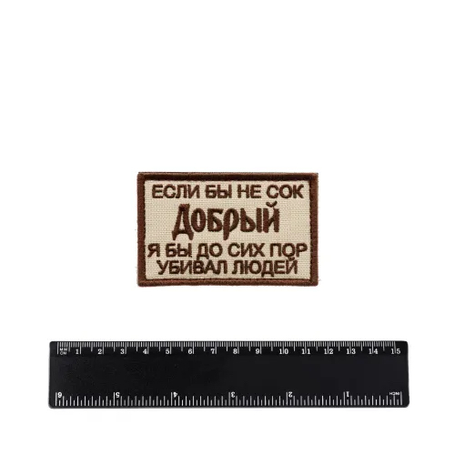 Шеврон Сок Добрый вышивка