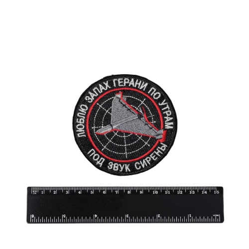 Шеврон Запах Герани по утрам вышивка