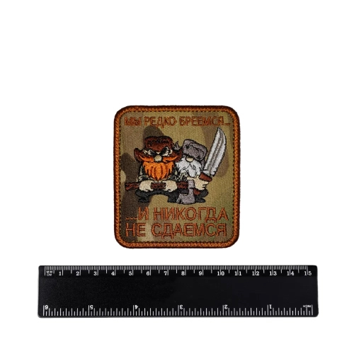 Шеврон Мы редко бреемся и никогда не сдаёмся вышивка